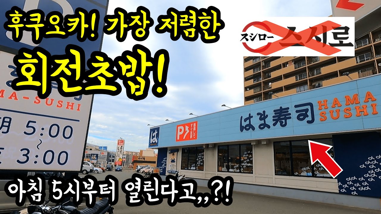 후쿠오카! 아침 5시부터 허는 가성비 회전초밥에 가보았다/ 후쿠오카 맛집 여행