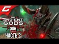 КЛЮЧ К СПАСЕНИЮ ЧЕЛОВЕЧЕСТВА ➤ DOOM Eternal: The Ancient Gods - Part One ➤ Прохождение #2