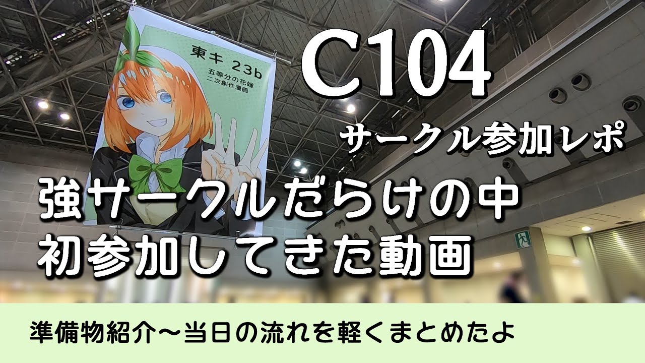 【C104サークル参加】強サークルだらけの島で初参加の人が頑張る動画