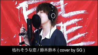 【1時間耐久】 枯れそうな恋 / 鈴木鈴木 (cover by SG)【歌詞付き】