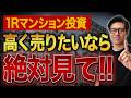 【ワンルームマンションを高く売る】売却タイミングや価格を左右するポイントを紹介！｜TOCHU