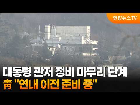 靑 "대통령 관저 정비 마무리 단계…연내 이전 준비 중" / 연합뉴스TV (YonhapnewsTV)
