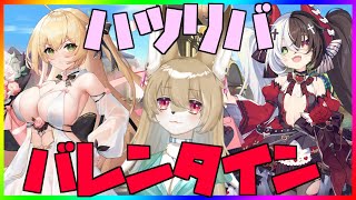 【 #ハツリバーブ 配信】第二回戦！バレンタインイベント！九菩符まあや】- #蒼霧殘響  #ハツリバーブ #hazereverb #苍雾残响-