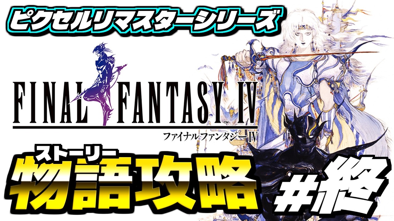 ファイナルファンタジー　ピクセルリマスター ファイナルファンタジー4 ピクセルリマスター】ピクセルリマスターを