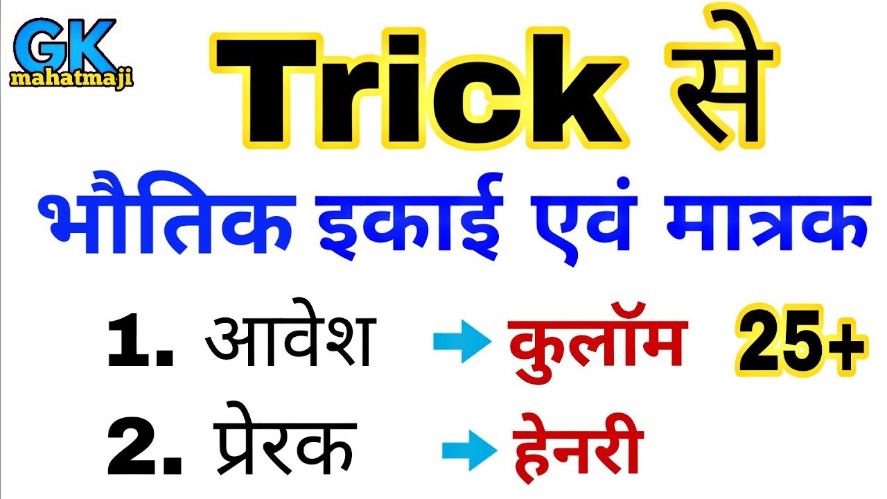 Science Gk Trick | Physics | भौतिक राशियों एवं मात्रक | Units | Gk in hindi - YouTube