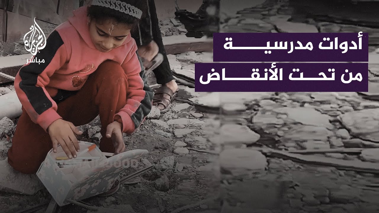 أطفال غزة يستعيدون اللوازم المدرسية من تحت أنقاض منازلهم التي دمرها الاحتلال