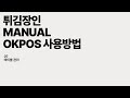 오케이포스 포스기 사용법 _ 07 테이블 관리