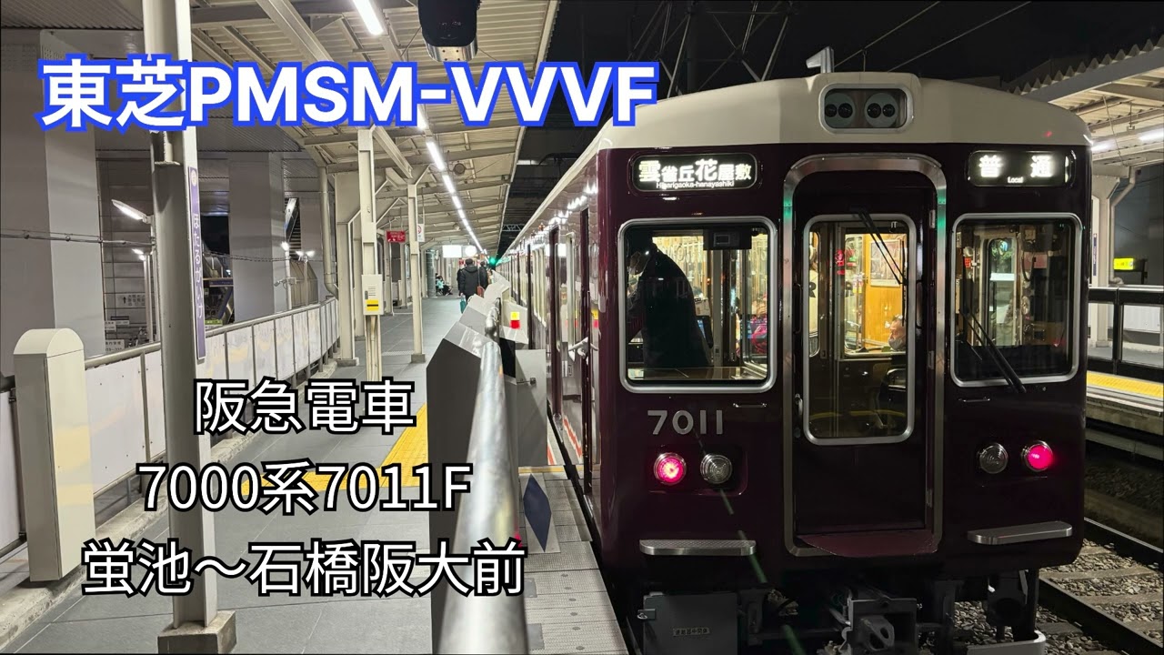 【東芝PMSM-VVVF】阪急電車 7000系7011F 走行音 蛍池〜石橋阪大前