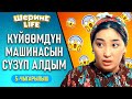 ШЕРИНЕ ЛАЙФ | 5 ЧЫГАРЫЛЫШ | ФРУНЗЕ ТВ