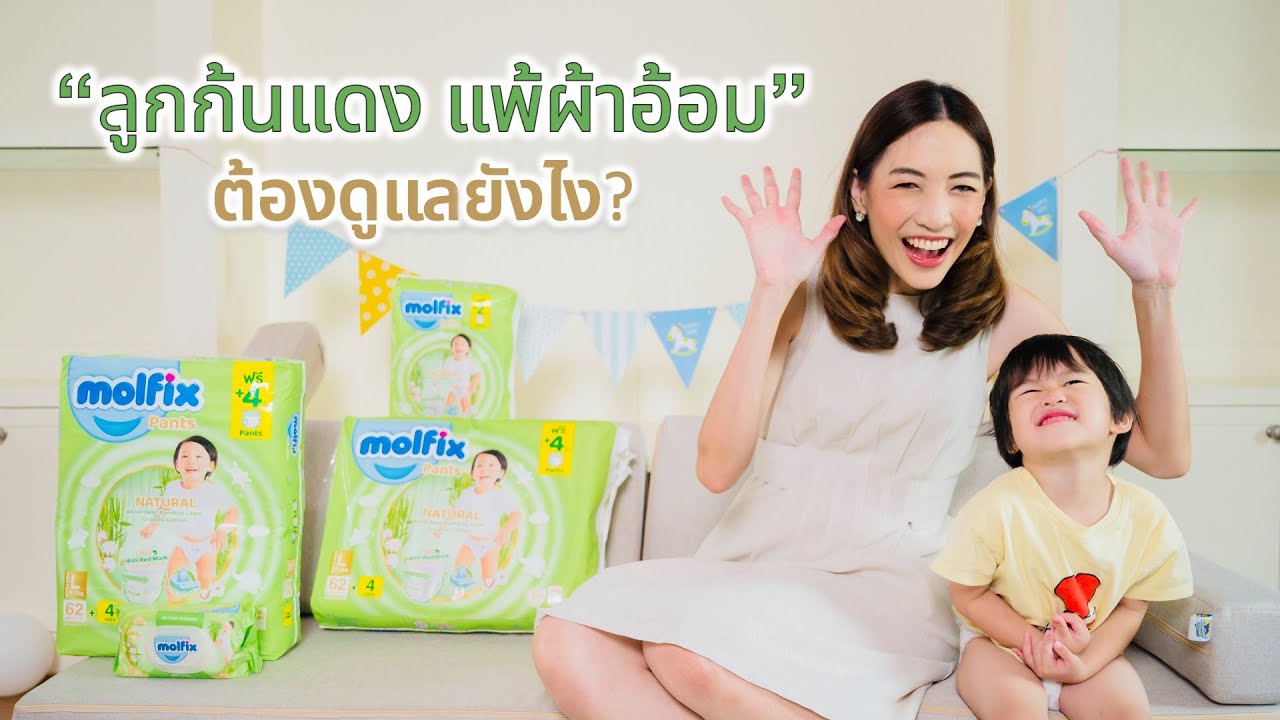 ลูกก้นแดง แพ้ผ้าอ้อม เป็นรอยแดงที่ขา ต้องดูแลยังไง