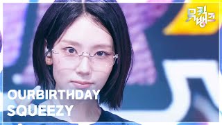 SQUEEZY - OURBIRTHDAY [뮤직뱅크/Music Bank] | KBS 260904 방송
