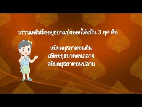 บทสรุปการศึกษาประวัติวรรณคดี EP4