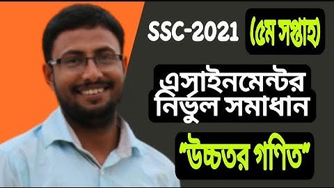 SSC 2021 Higher Math 5th Week Assignment | এসএসসি ২০২১ উচ্চতর গণিত পঞ্চম সপ্তাহের অ্যাসাইনমেন্ট |