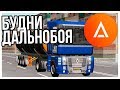 Будни Дальнобойщика на Амазинг РП - Amazing RP CRMP