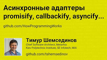 Асинхронные адаптеры: promisify, callbackify, asyncify...