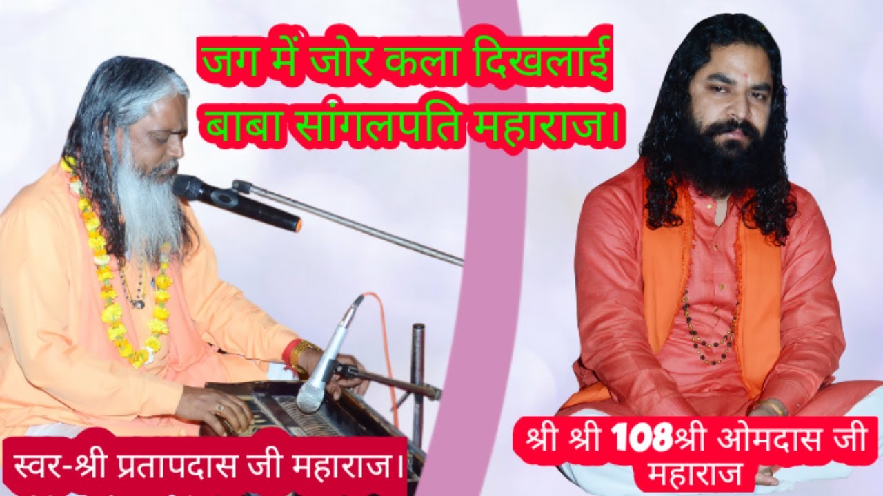 जग में जोर कला दिखलाई बाबा सांगलपति महाराज। स्वर -श्री प्रतापदास जी महाराज।