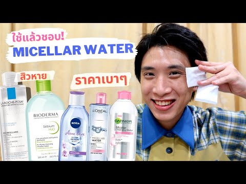 ต้องแล้วป่ะ | EP.33 รวม Micellar Cleansing Water สำหรับคนเป็นสิว ผิวมัน เช็ดหน้าให้ดูชัดๆไปเลย!