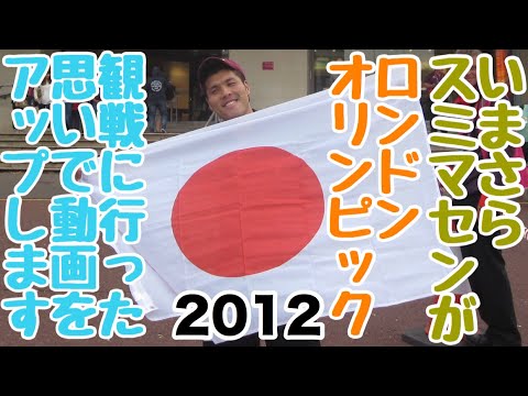 ロンドンオリンピック観戦記