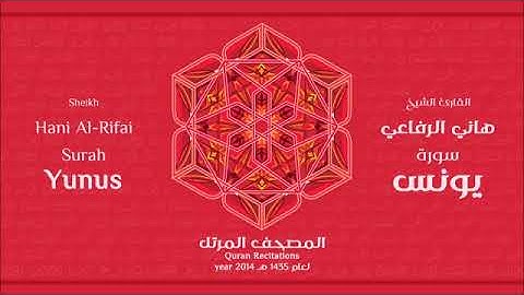 سورة يونس للقارئ الشيخ هاني الرفاعي