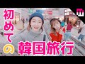 【mim】不安に震えながら初めての韓国旅行part1