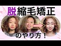 縮毛矯正のやめ方【くせ毛を活かす】天パの脱縮毛矯正術！