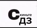 Скиньте дз