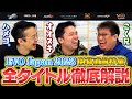 ハメコ。× オオヌキ × こく兄が語る！EVO Japan 2023メインタイトル徹底解説 【EVO Japan 2023 presented by Rohto】// SmashlogTV コラボ