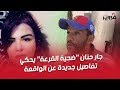 فبراير تيفي جار حنان ضحية القرعة يحكي تفاصيل جديدة عن الواقعة و الجيران يطالبون بإعدام المتهم