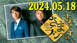 さまぁ～ずのさまラジ　秋の特大号　2024.05.18 さまぁ～ず、アシスタント：小山愛理