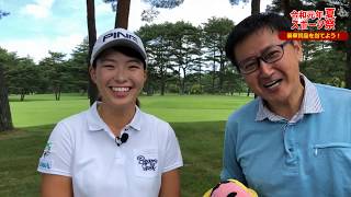 公式】 渋野 日向子選手に突撃インタビュー『NEC軽井沢72ゴルフ
