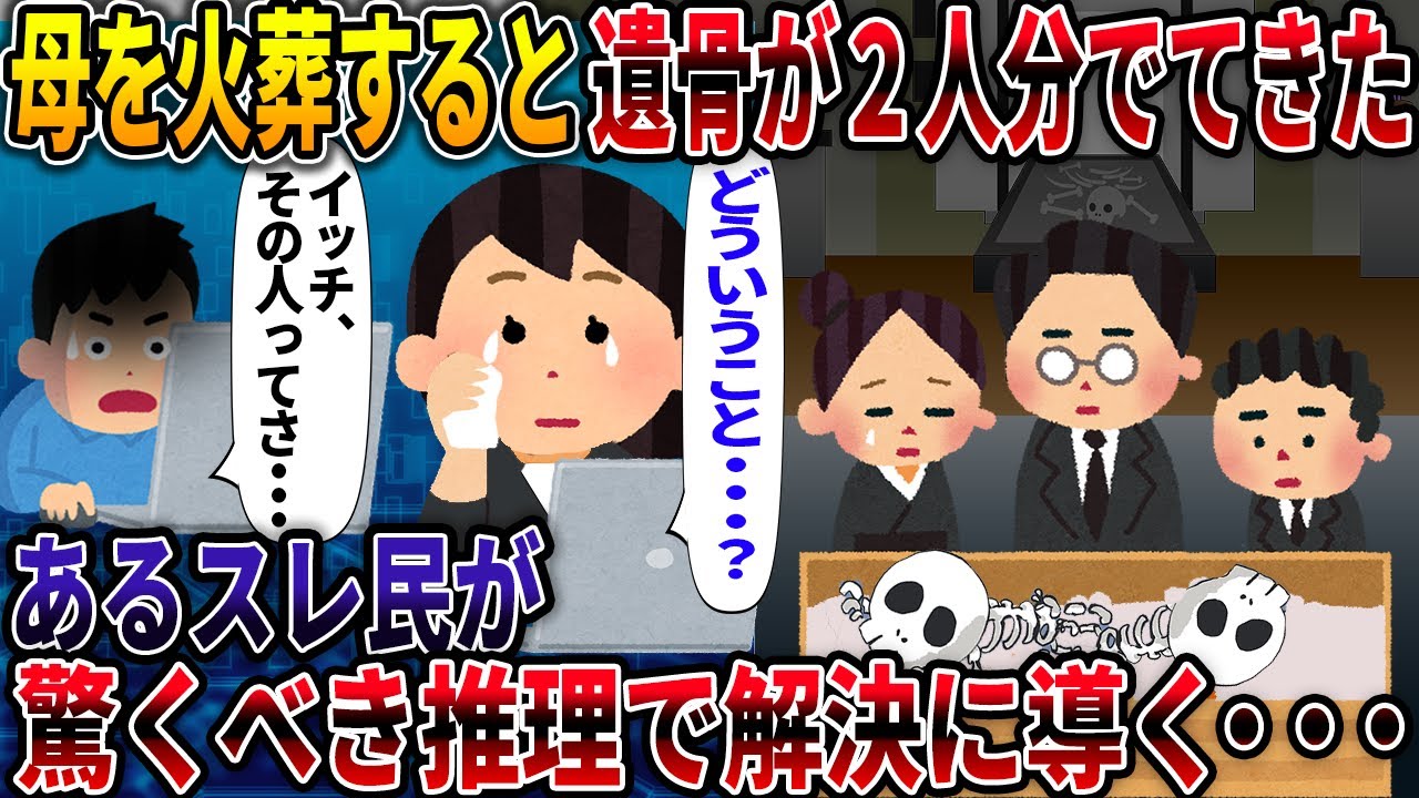 母を火葬すると遺骨が2人分でてきた　あるスレ民が驚くべき推理で解決に導く・・・【2つの遺骨】【2ch修羅場スレ・ゆっくり解説】