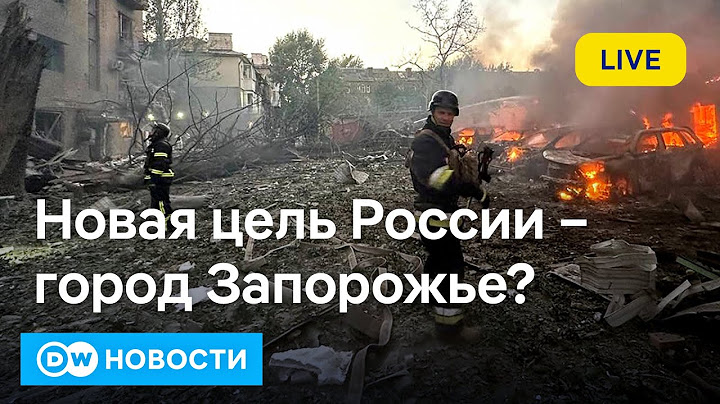 🔴"Орешник" не испугал: ракетные удары Украины вглубь РФ. Угроза наступления на Запорожье. DW Новости