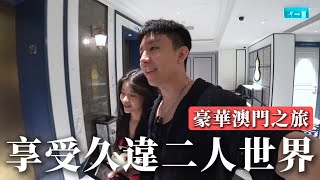 丟下兒子去澳門享受久違的二人世界之旅！來這裡度假真的太豪華了～哈哈哈哈哈