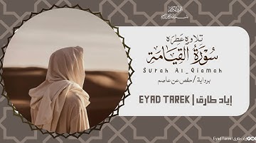 تلاوه هادئة من سورة القيامة "كاملة" | إياد طارق 🤎💤