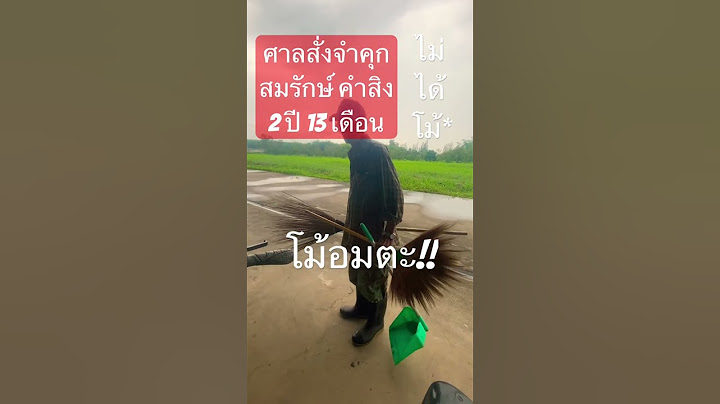 ด่วน!? ศาลสั่งจำคุกสมรักษ์ 2 ปี 13 เดือน 10วัน #สมรักษ์ #สำนักข่าววันนิวส์ #New