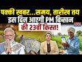 PM Kisan Yojana 23rd Installment: आ गई पक्की तारीख..इस दिन आएगी PM किसान योजना की 23वीं किस्त | Modi