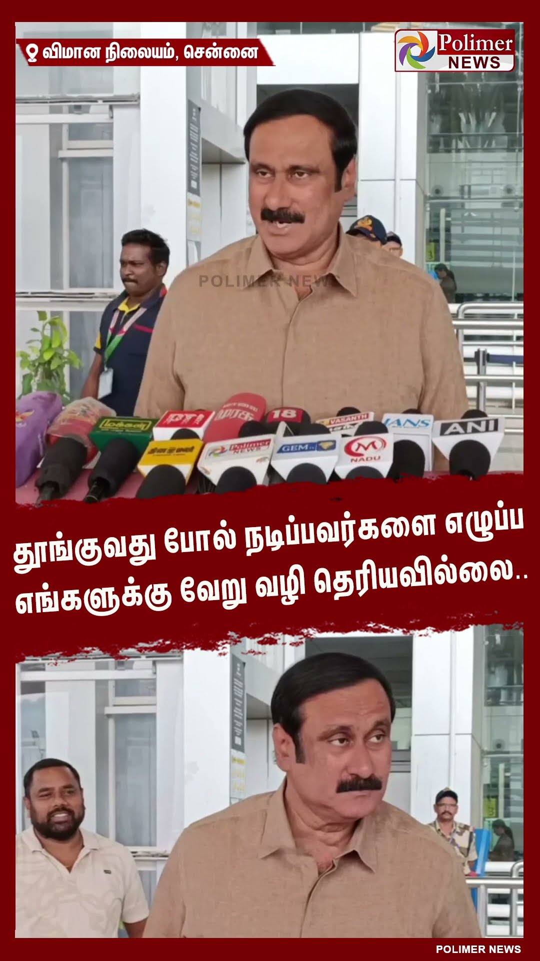 தூங்குவது போல் நடிப்பவர்களை எழுப்ப எங்களுக்கு வேறு வழி தெரியவில்லை..  #shorts