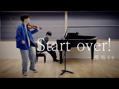 【歌詞付き】櫻坂46 ｢Start over!｣ヴァイオリンとピアノで弾いてみた！！！！！！！！