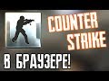 COUNTER-STRIKE ► В БРАУЗЕРЕ!