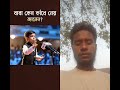 বাবা কেন কাদে নেই জানেন #islamicshorts #ধাঁধাpoint #islamicshort #viral #foryou #ধাঁধাও #trending
