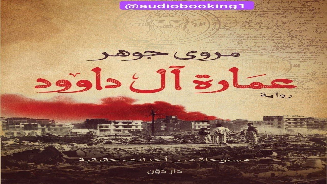 عمارة آل داوود - مروى جوهر - رواية - غموض - تشويق - دراما - كتب مسموعة 🤍