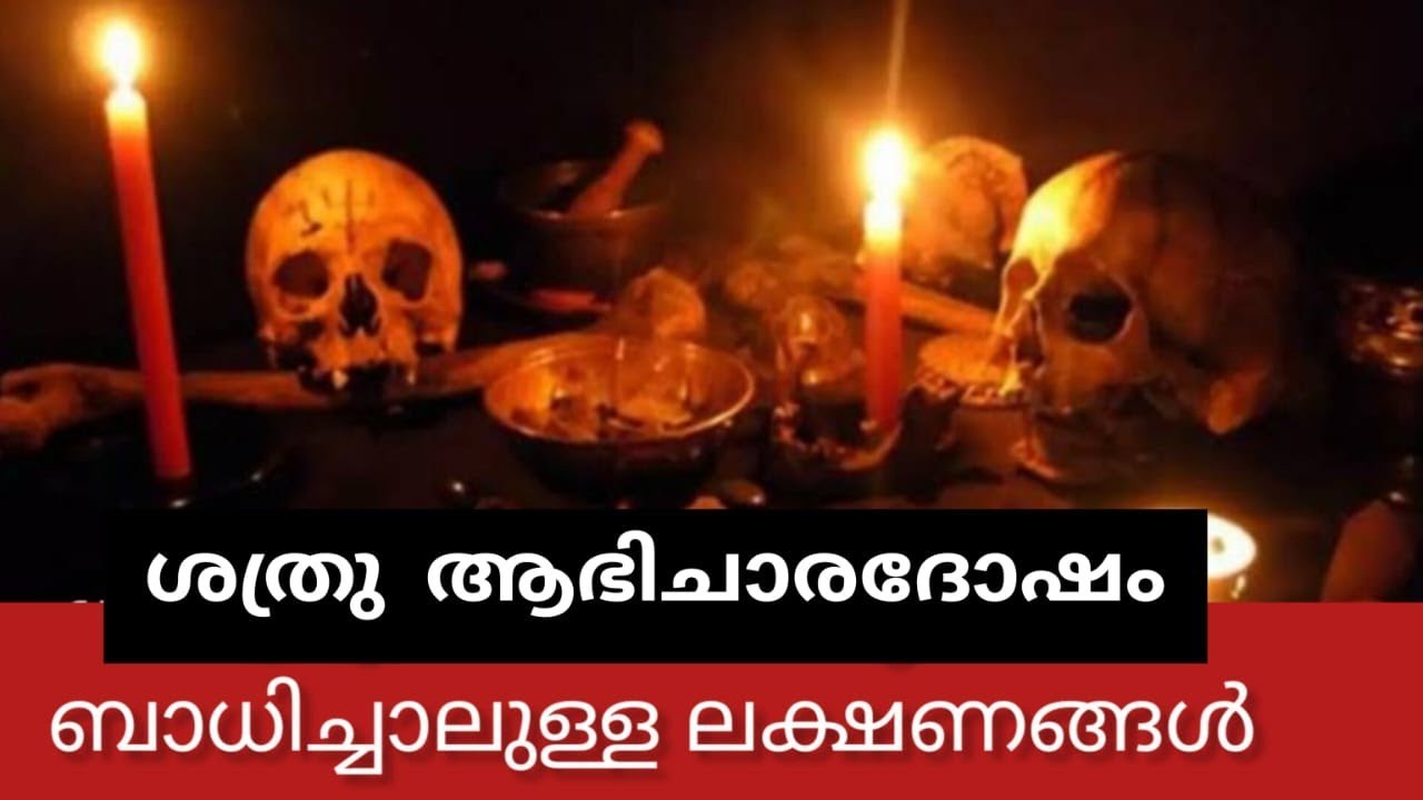ശത്രു ആഭിചാര ദോഷം ബാധിച്ചാലുള്ള ലക്ഷണങ്ങൾ | 9567955292 | Brahmasree vishnu nampoothiri | astrology