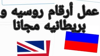 عمل رقم روسي و دول أخرى بدون vpn مجانا