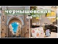 ЧЕРНЫШЕВСКАЯ | улица Пестеля | улица Моховая | вкусный ужин в кафе БИЗЕ