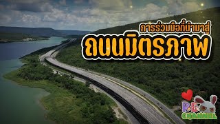 ถนนมิตรภาพ || PE มีเรื่องมาเล่า || EP 14