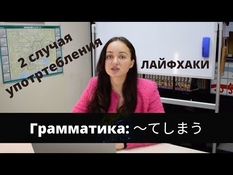 ГРАММАТИКА ЯПОНСКОГО ЯЗЫКА/ N4/ 〜てしまう