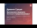 Лекция №4 "Древняя Греция. Врачевание и медицина Античного Средиземноморья"