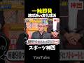 【神回】あなたはどっち派?? #大谷翔平 #wbc #野球
