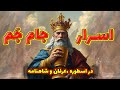 اسرار جام جم چیست روایت پنهان در اسطوره عرفان و شاهنامه دکتر ایلیا حسین محمدی مبارز 