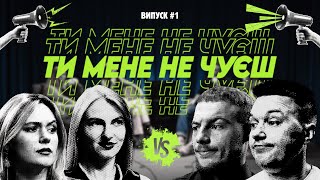 картинка: ТИ МЕНЕ НЕ ЧУЄШ. ВИПУСК #1